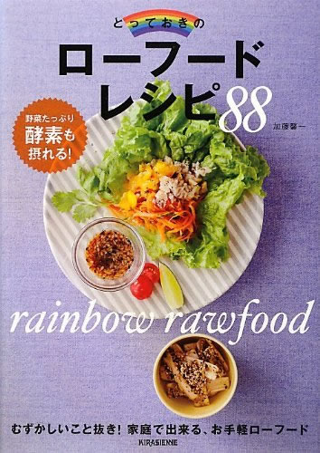ローフード 私をキレイにした不思議な食べもの