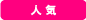 人気