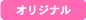 オリジナル