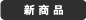 新商品