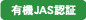 有機JAS認証