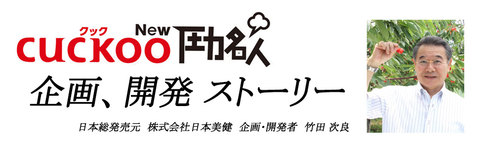 圧力名人の企画開発ストーリー、株式会社日本美健企画開発者竹田次良