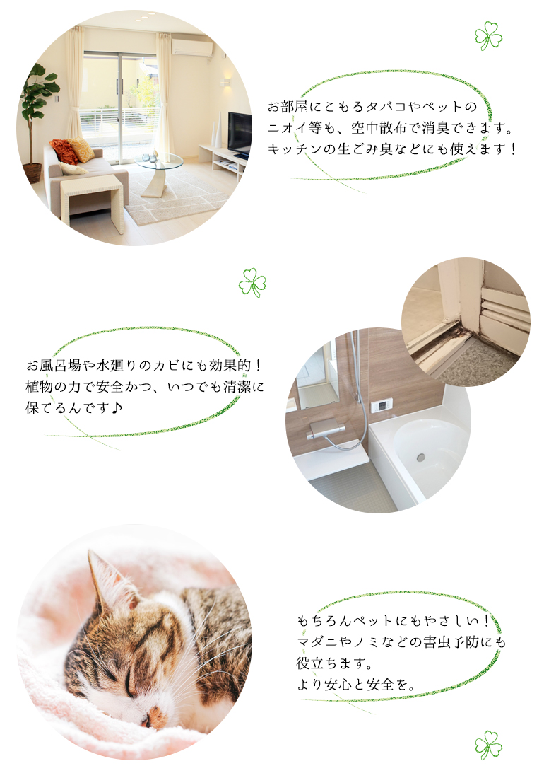 お部屋の消臭効果、水廻りのカビ対策、ペットにもお役立ち!