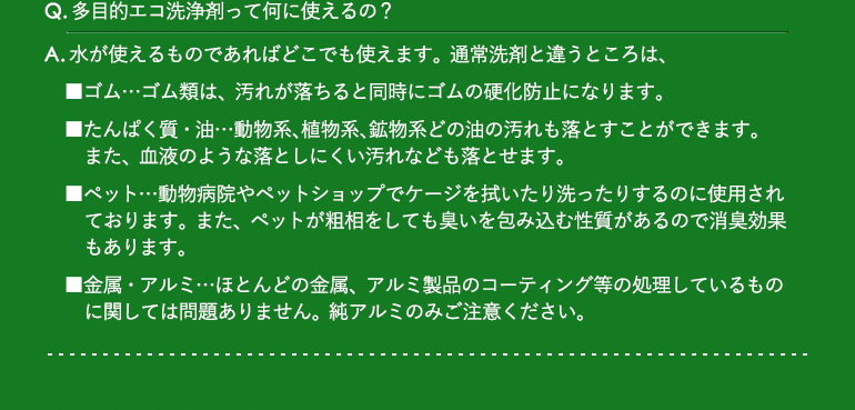 Q.多目的エコ洗浄剤って何に使えるの? / A.水が使えるものであればどこでも使えます。