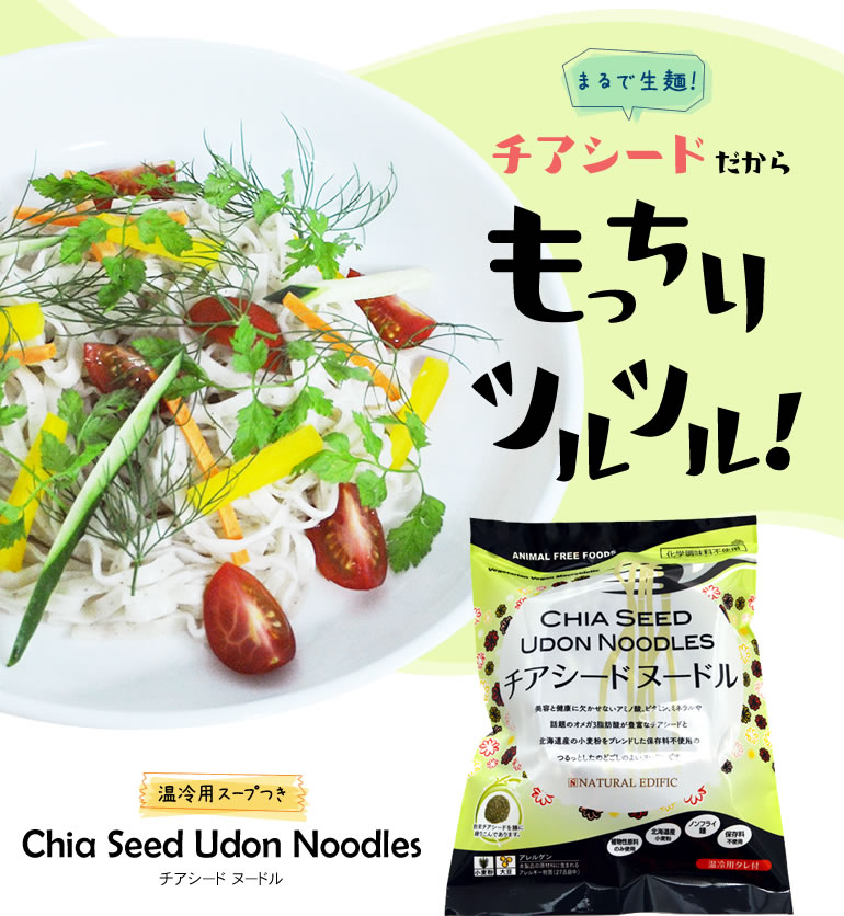 チアシードだからもっちりツルツル!