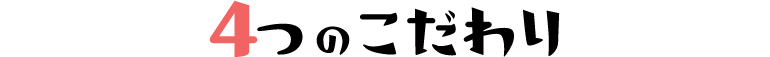 4つのこだわり