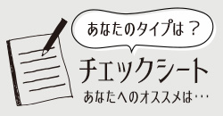 お悩みチェックシート