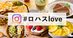 #ロハスloveでシェアしよう