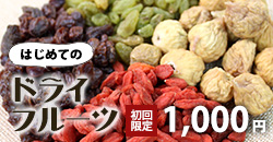 初回限定ミックスドライフルーツ