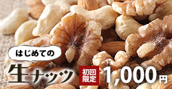 初回限定生ミックスナッツ