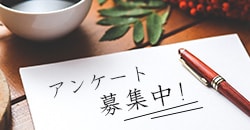 お客様アンケート