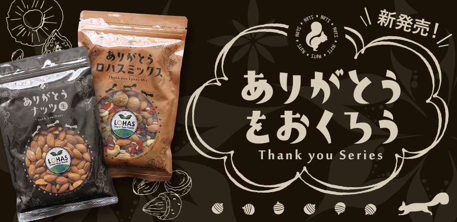 ありがとうシリーズの通販 / ローフード通販ショップLOHAS(ロハス)