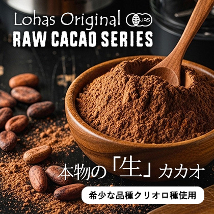 ローカカオバター・パウダー