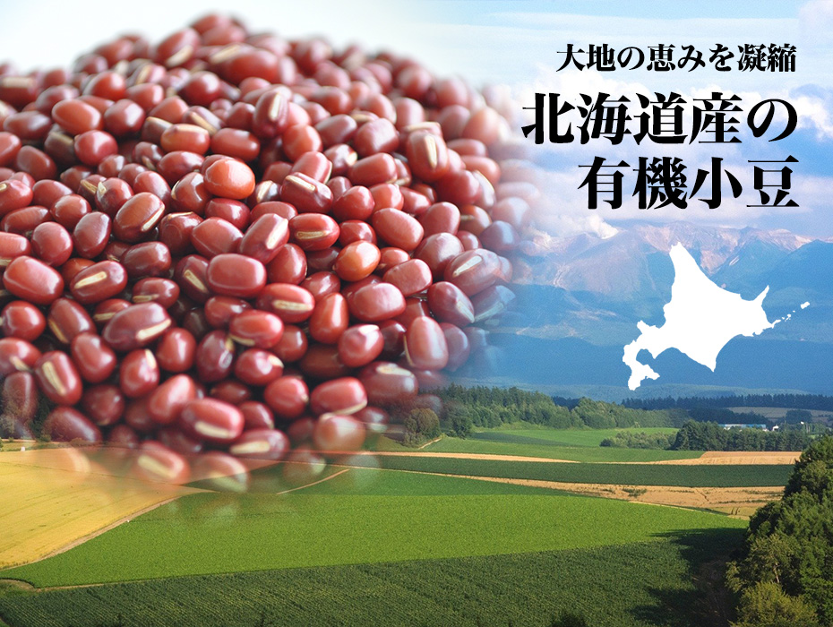 大地の恵みを凝縮北海道産の有機小豆
