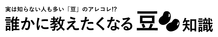 北海道産豆
