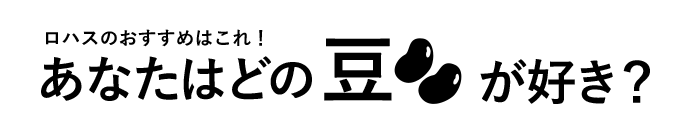 北海道産豆