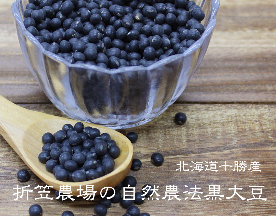 北海道十勝産 折笠農場の自然農法黒大豆
