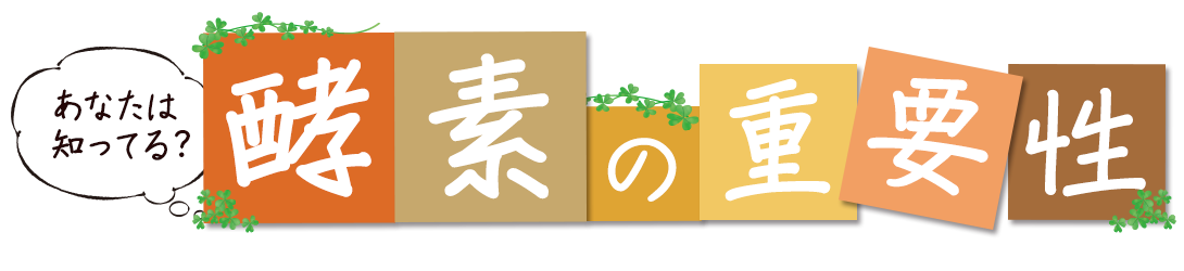 酵素の重要性