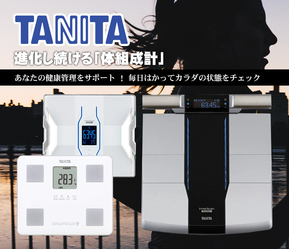 タニタ 体組成計