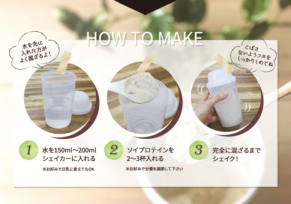 飲み方は簡単!入れてシェイクするだけ