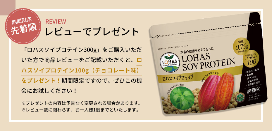レビュー記入でプレゼント