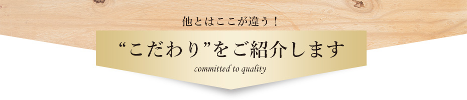 こだわりをご紹介します