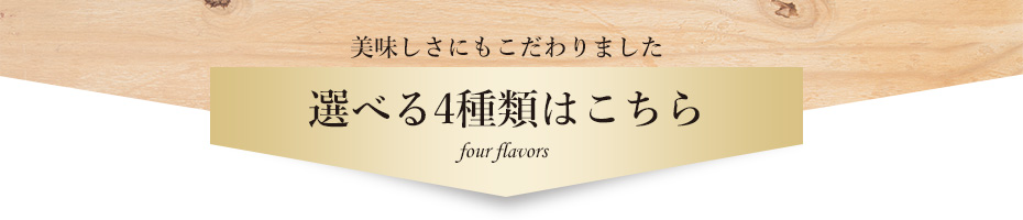 選べる4種類はこちら