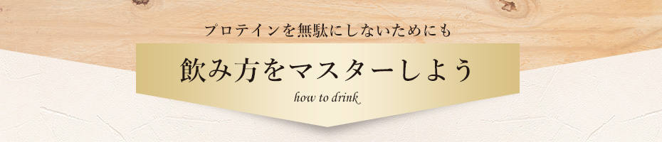 飲み方をマスターしよう