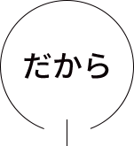 だから
