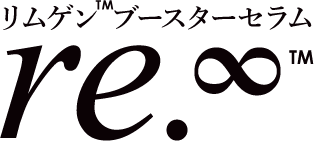 リムゲンブースターセラム