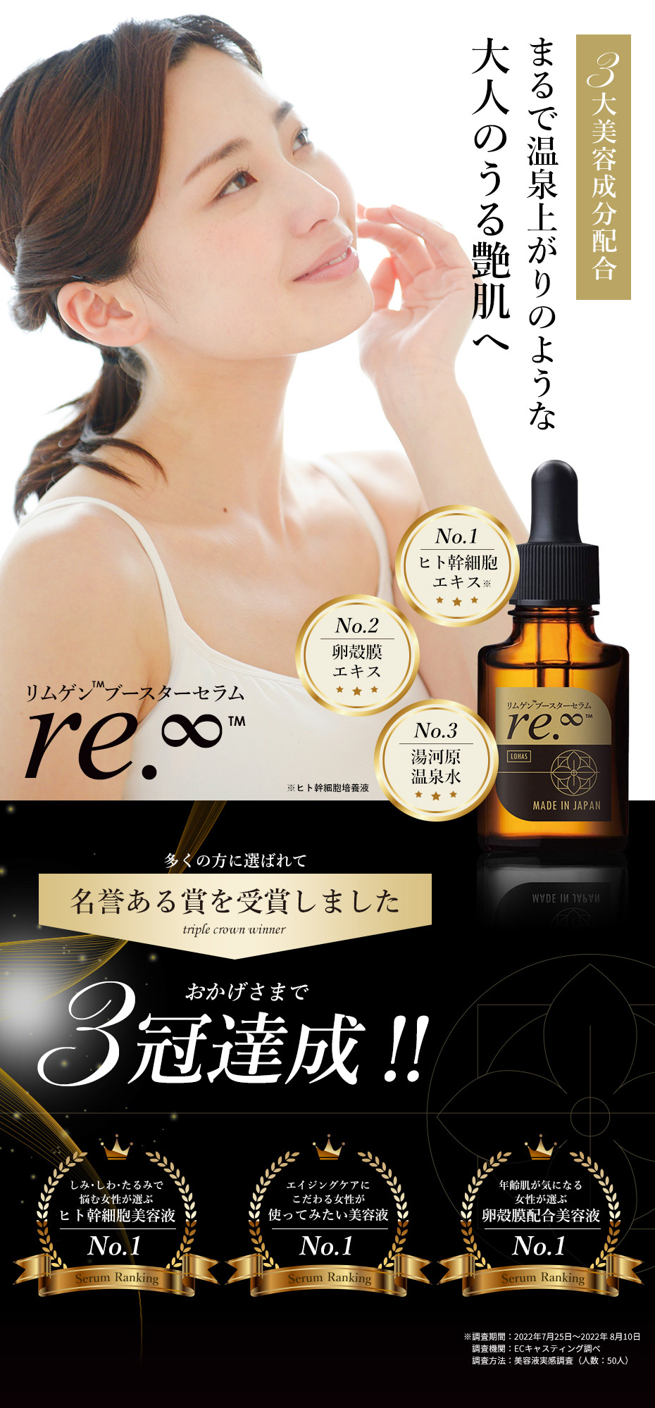 まるで温泉上がりのような大人のうる艶肌へ、3大美容成分配合導入美容液re.∞