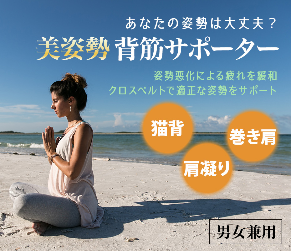 美姿勢 背筋サポーター