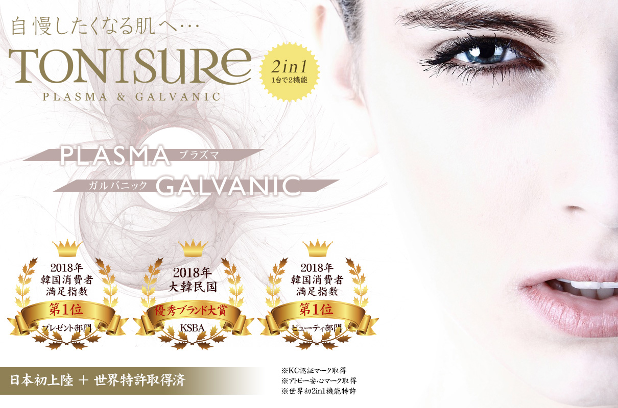 自慢したくなる肌へTONISURE トニーシュア