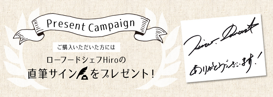 ローフードシェフHIROの直筆サインプレゼント