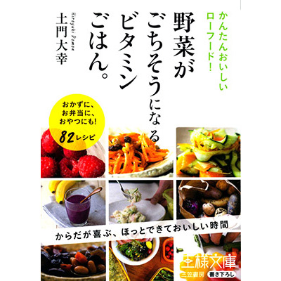 【書籍】【他の商品と同梱用】野菜がごちそうになるビタミンごはん。土門大幸