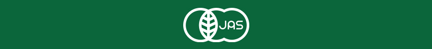 有機JAS認証