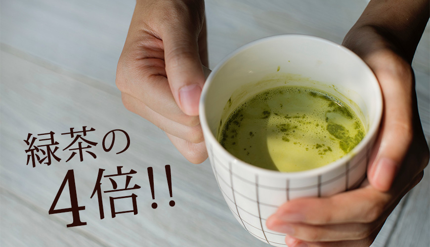 ポリフェノールは緑茶の4倍!