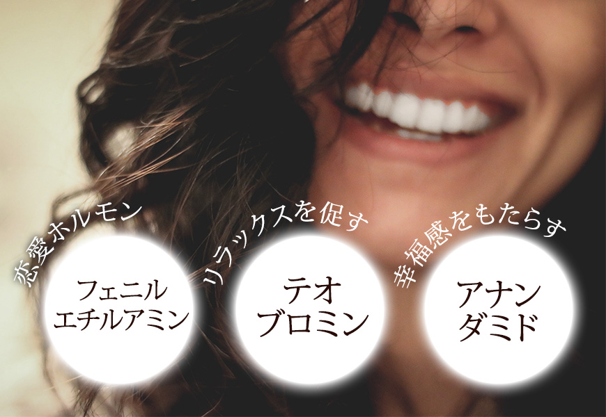 カカオ特有のしあわせ成分が豊富!