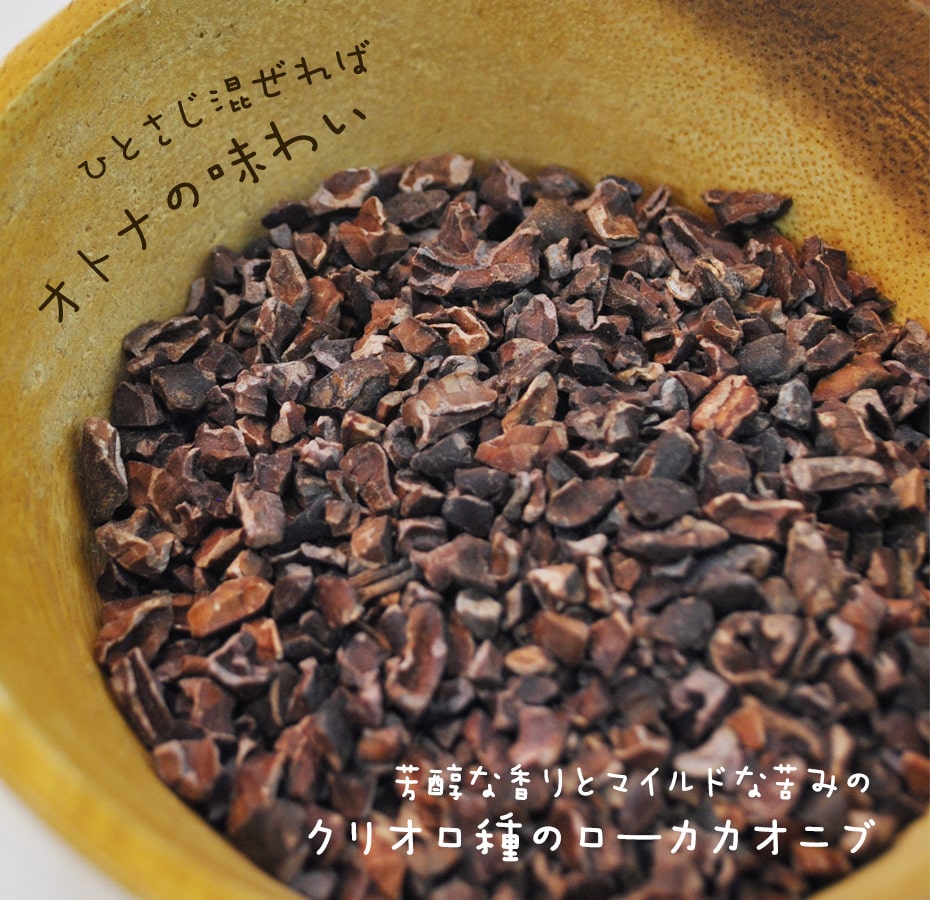 有機JAS認証 オーガニック・ローカカオニブ(クリオロ種)