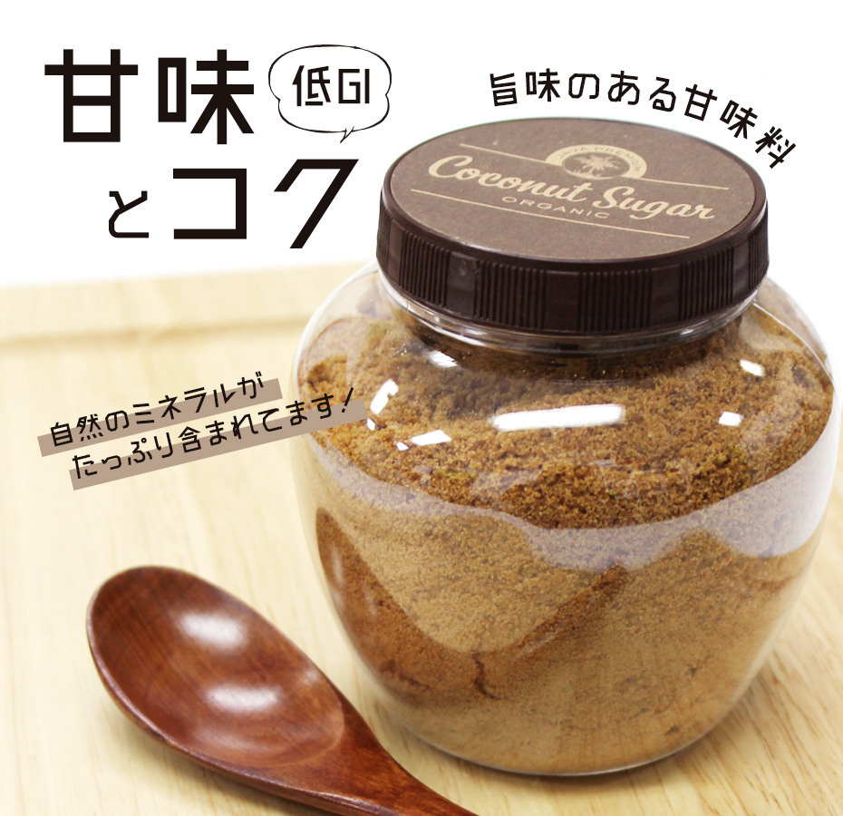 甘味とコク、低GIのオーガニックココナッツシュガー