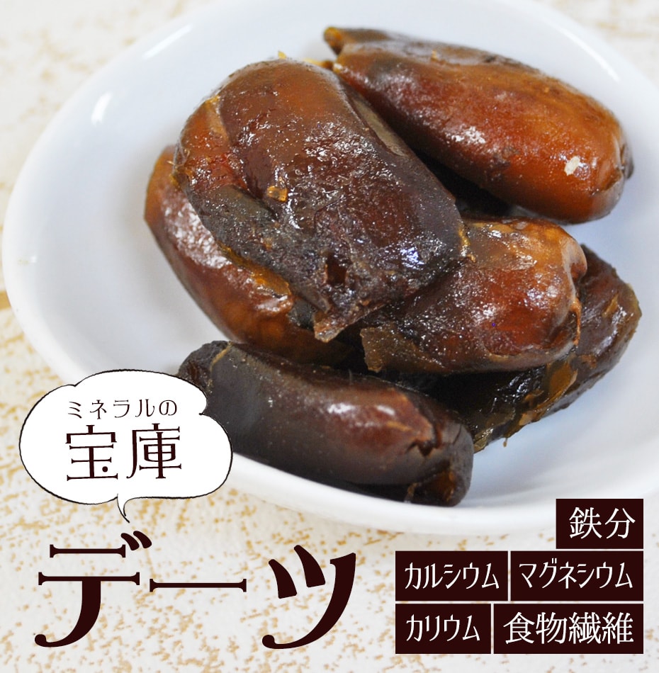 有機JAS認定、無添加生デーツ