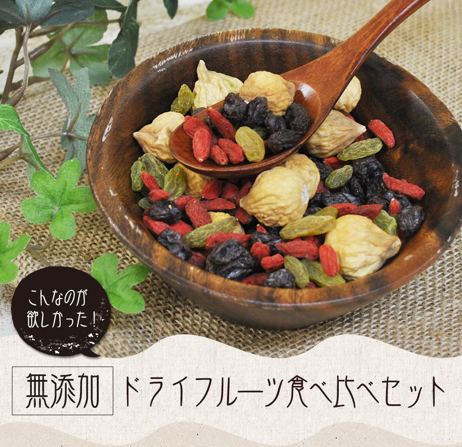 ドライフルーツの食べ比べセット
