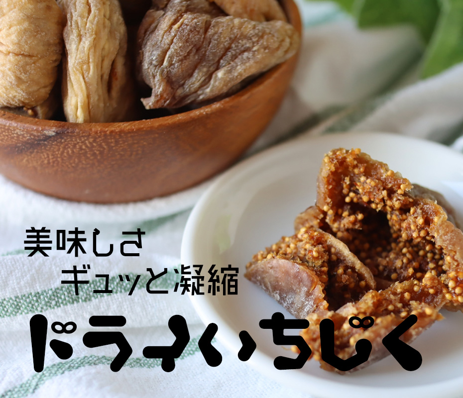 有機JAS認定・無添加いちじく