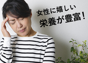 女性に嬉しい栄養が豊富