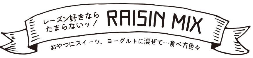 有機JAS認定レーズンミックス