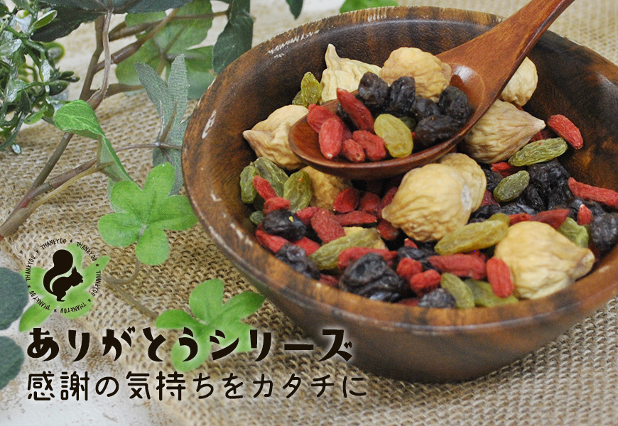 感謝の気持ちをカタチに