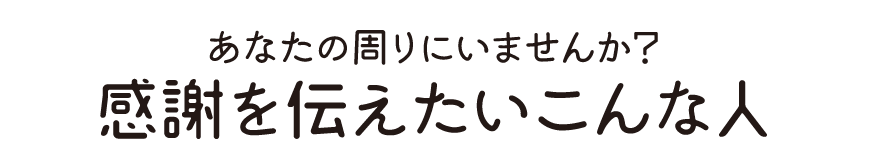 感謝を伝えたい人がいるならこんなシーンがオススメ!