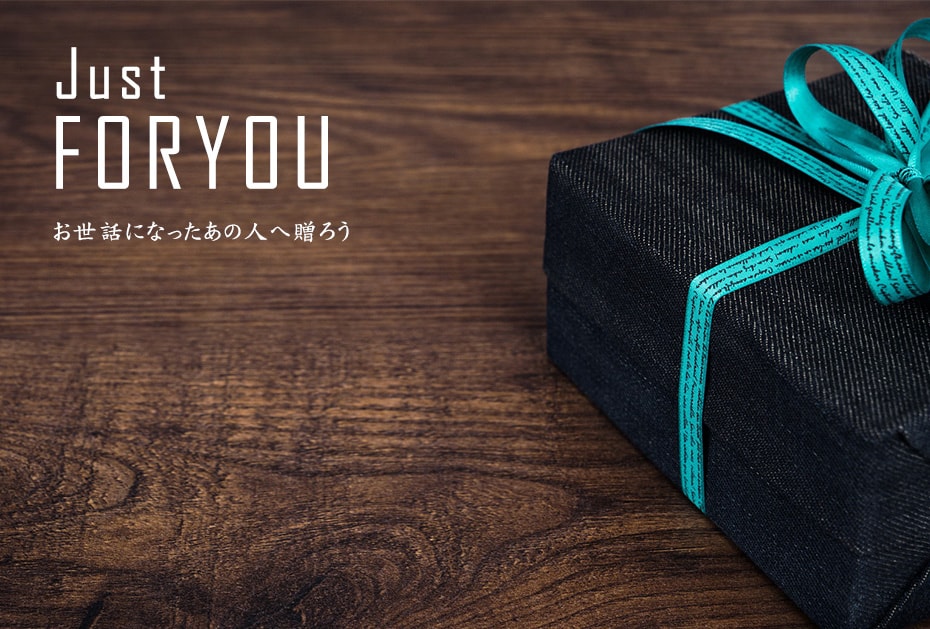Just FOR YOU お世話になったあの人へ贈ろうギフトボックス