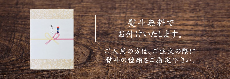 熨斗を無料で承ります