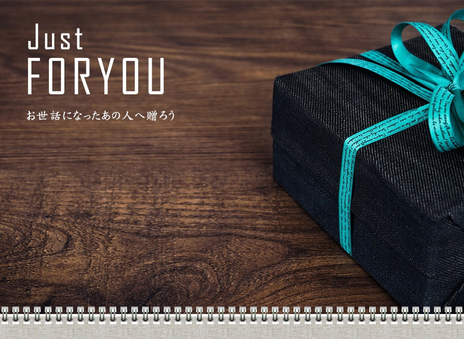 Just FOR YOU お世話になったあの人へ贈ろうギフトボックス